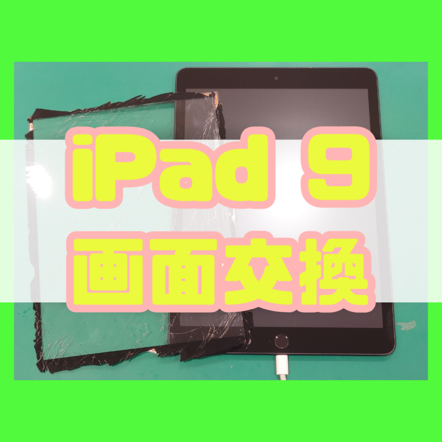 【画面交換】iPad9(アイパッド)の画面交換なら修理工房戸塚モディ店！