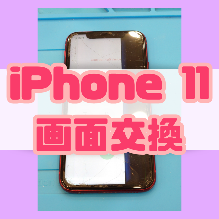 【画面交換】iPhone11(アイフォン)の画面の半分真っ黒【スマホ修理工房 横浜戸塚モディ店】