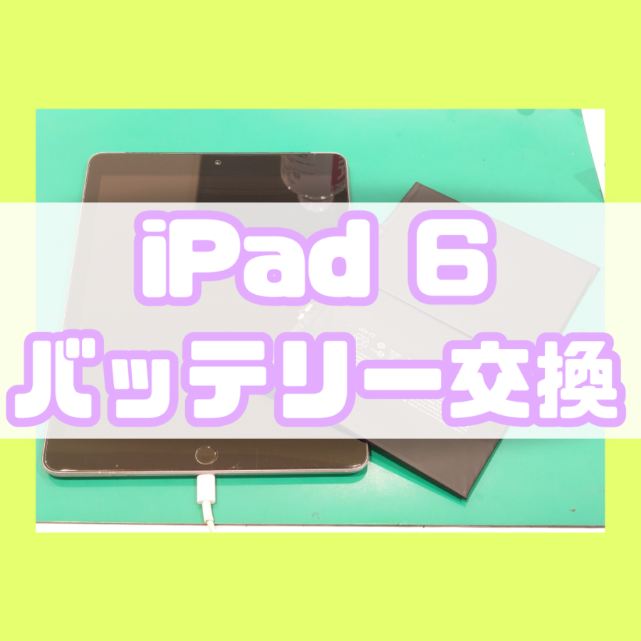 【画面交換】iPad6(アイパッド)の画面交換なら修理工房戸塚モディ店！【スマホ修理工房 横浜戸塚モディ店】