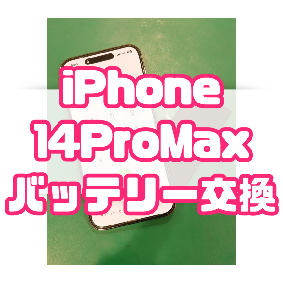 【バッテリー交換】修理のついでに交換したい！iPhone14ProMax(アイフォン)のバッテリー交換なら【戸塚モディ店】