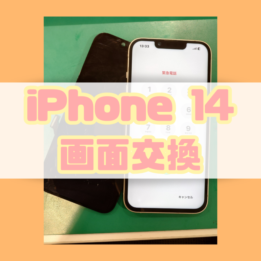 【画面交換】iPhone14(アイフォン)を落としてしまった…【スマホ修理工房 横浜戸塚モディ店】