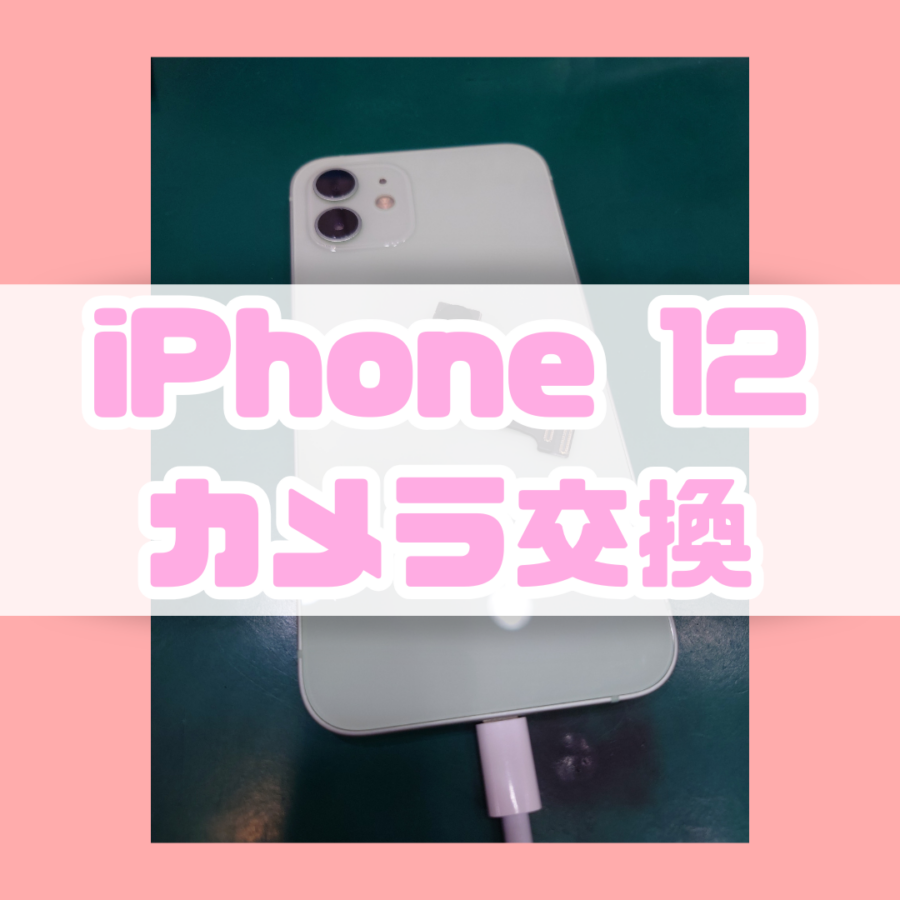 【カメラ交換修理】iPhone12(アイフォン)のカメラピントが合わない！？【スマホ修理工房 横浜戸塚モディ店】