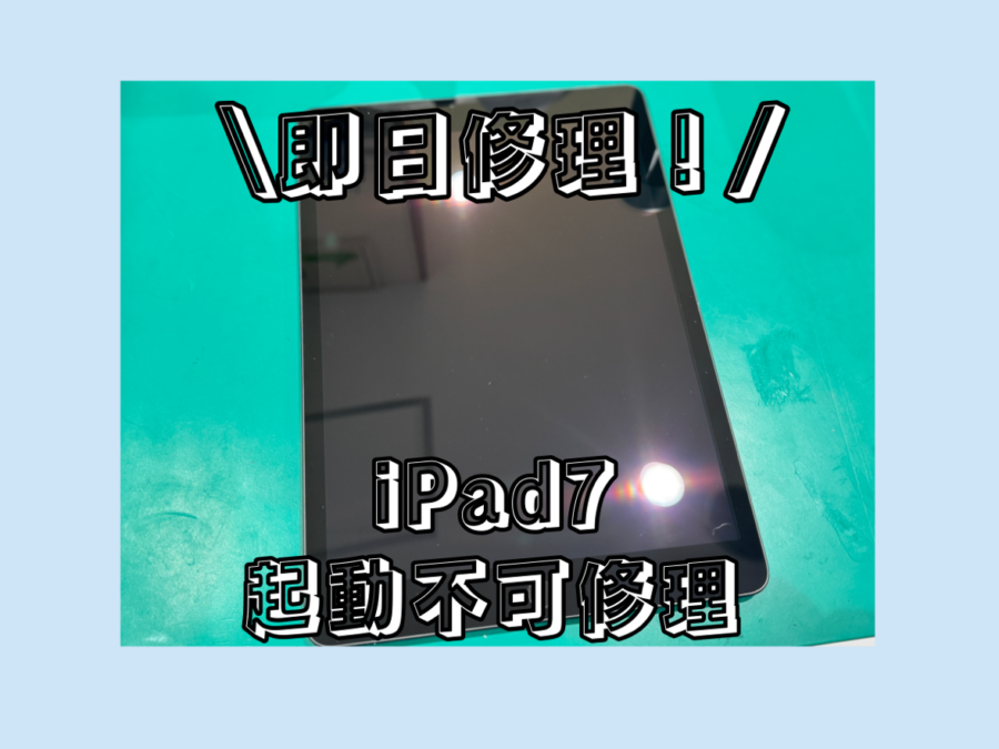 【起動不可修理】iPad7(アイパッド)が突然起動しなくなっちゃった・・・【スマホ修理工房 横浜戸塚モディ店】