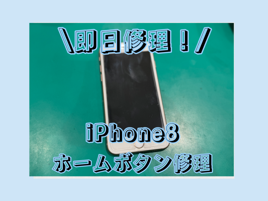 【本体落としたら反応しなくなった・・・ホームボタン修理】茅ヶ崎市からお越しのお客様より、iPhone8(アイフォン)をお持ち込み