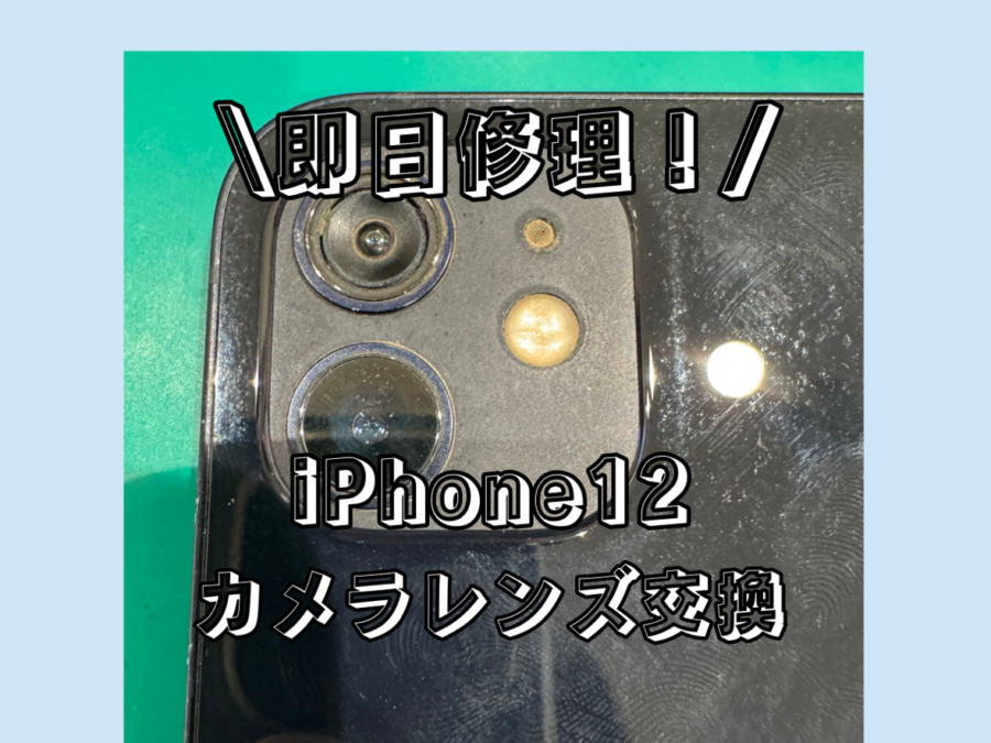 【アウトカメラレンズ交換】iPhone12(アイフォン)のカメラレンズが割れちゃったけどすぐ治せる！？【戸塚モディ店】