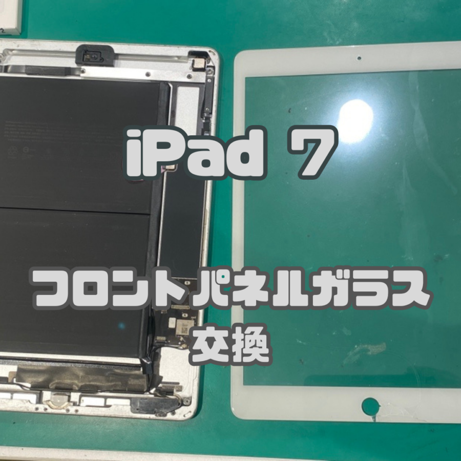 【画面交換】iPad7(アイパッド)の画面交換なら修理工房戸塚モディ店！【スマホ修理工房 横浜戸塚モディ店】
