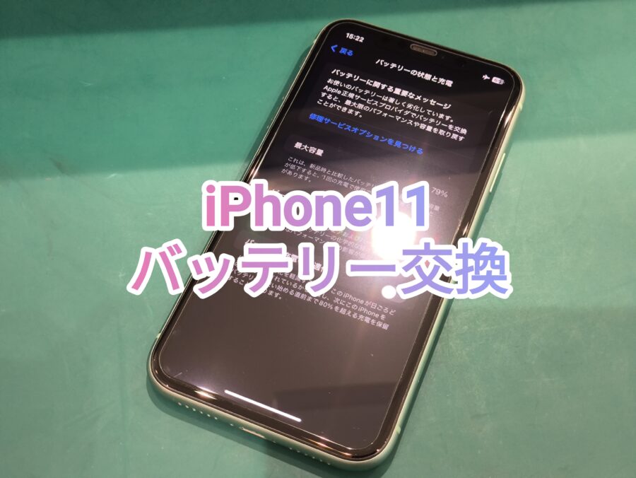【バッテリー交換】iPhone11(アイフォン)のバッテリー交換なら修理工房戸塚モディ店！【スマホ修理工房横浜戸塚モディ店】