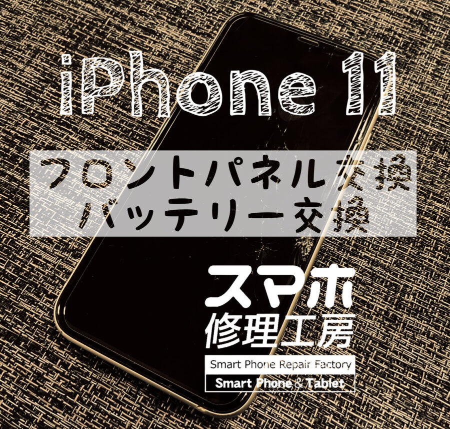 画面が割れてヒビがはいってしまった…iPhone 11の画面を交換しました！【スマホ修理工房イオン飯田店】
