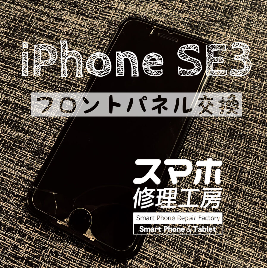 落下で画面半分から見えなくなってしまった…iPhone SE3 の画面を交換修理しました！【スマホ修理工房イオン飯田】