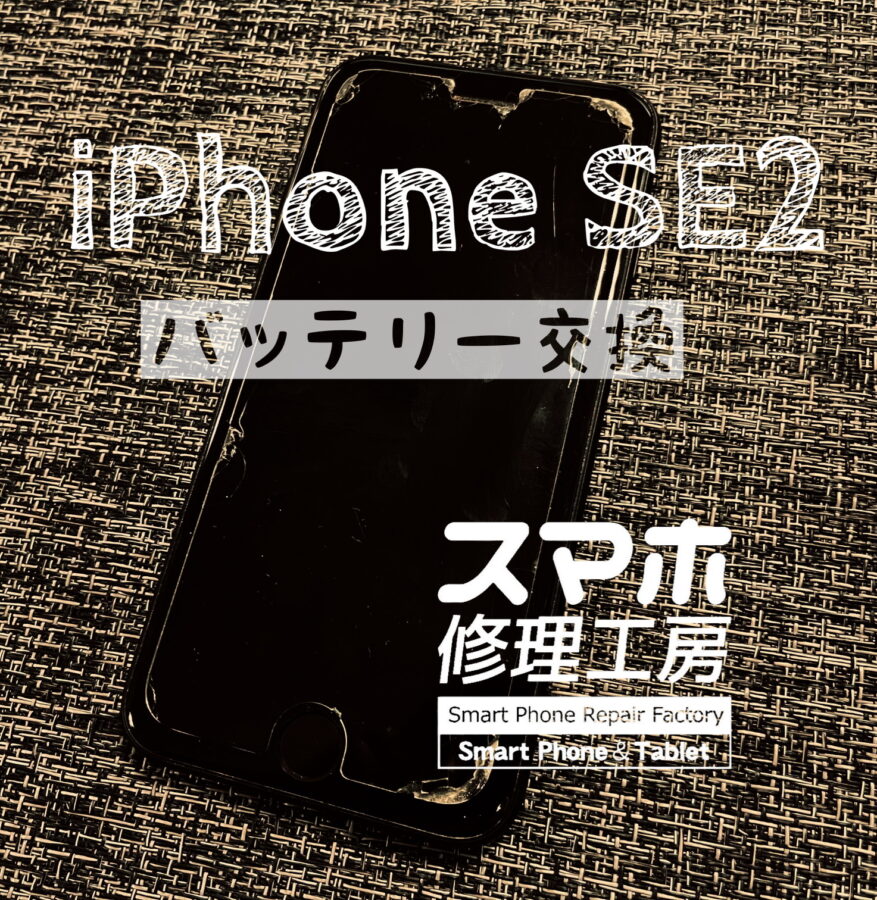 受付数No.1、電池減りが早くなった！iPhone SE2のバッテリーを交換修理しました！【スマホ修理工房イオン飯田店】