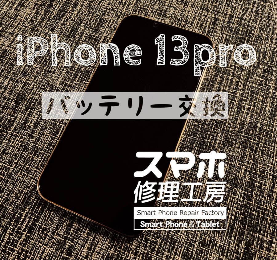 １日持たない日が出てきた…iPhone 13 Pro のバッテリーを交換しました！【スマホ修理工房イオン飯田】