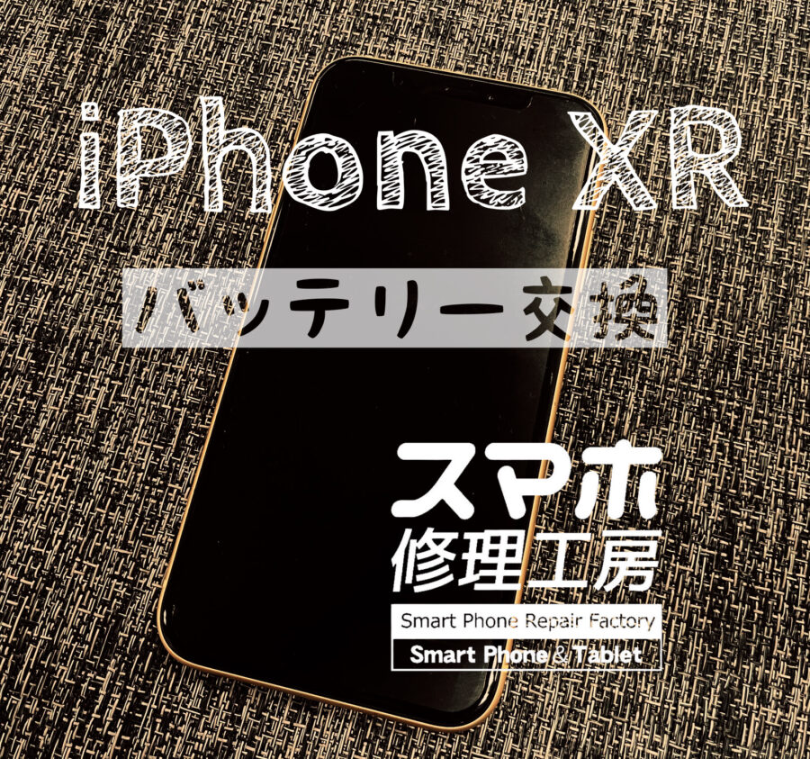 1日電池が持たなくなった…iPhone XRのバッテリーを交換しました！【スマホ修理工房イオン飯田店】