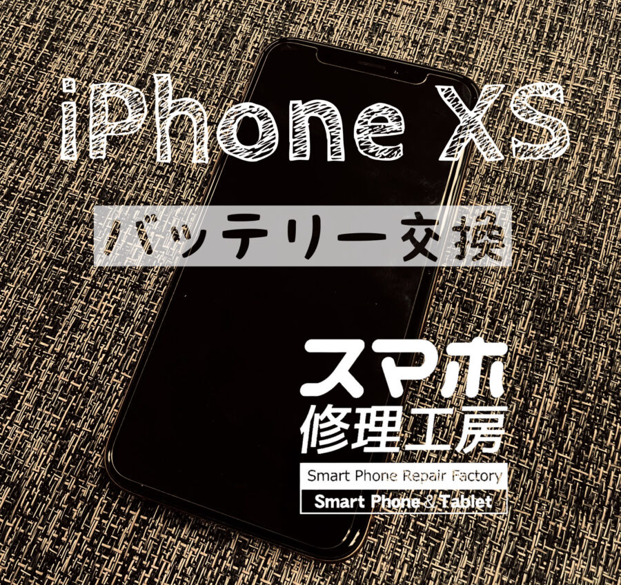 充電しないと１日持たない…！iPhone Xsのバッテリーを交換しました！【スマホ修理工房イオン飯田店】