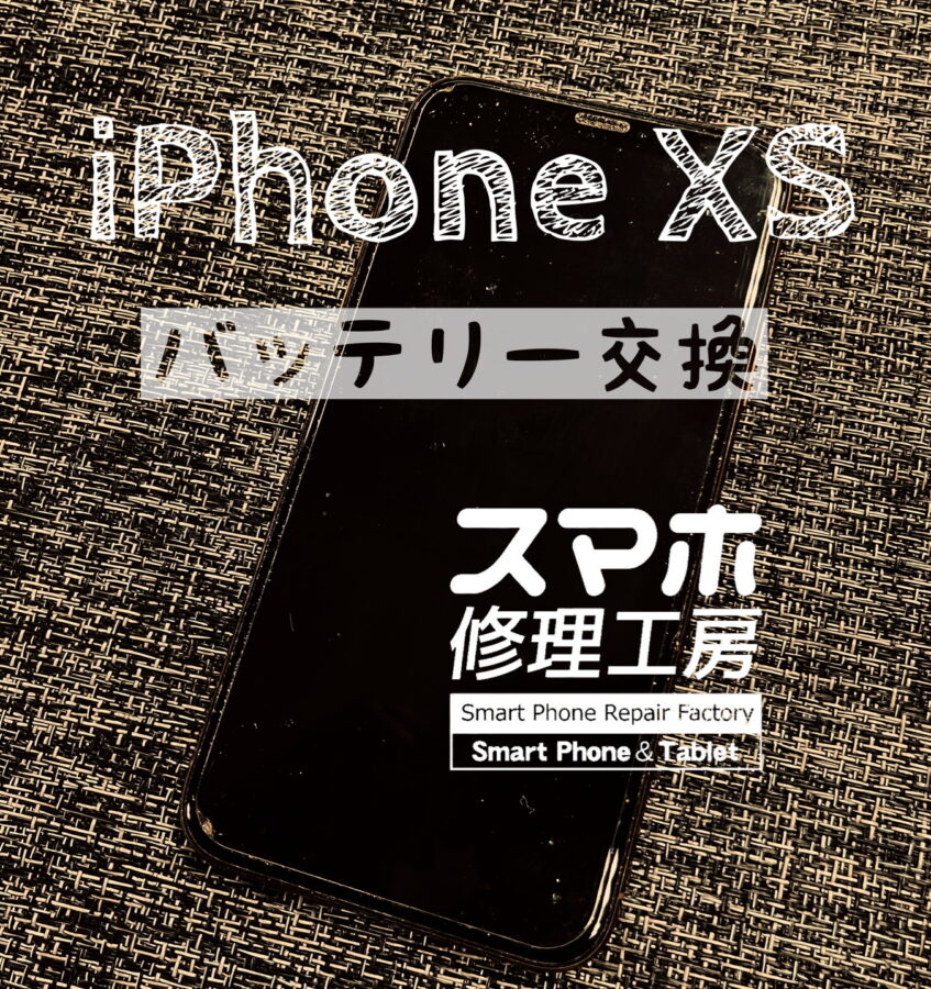 1日電池が持たなくなった…iPhone XSのバッテリーを交換しました！【スマホ修理工房イオン飯田店】
