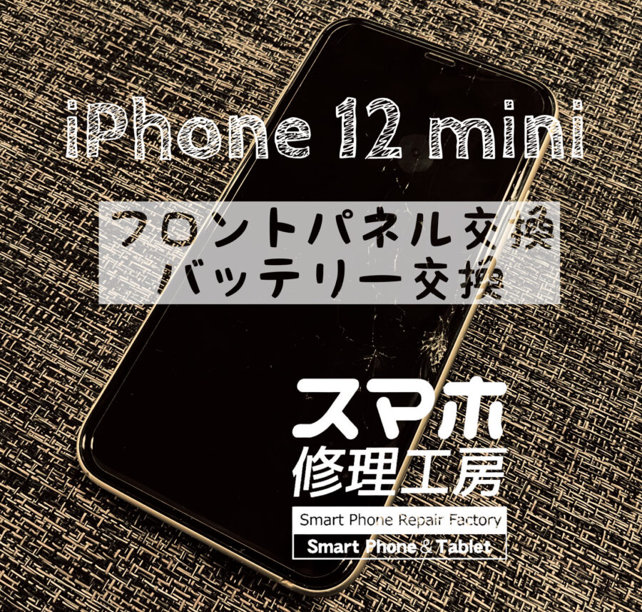 画面が割れてヒビがはいってしまった…iPhone 12miniの画面を交換しました！【スマホ修理工房イオン飯田店】