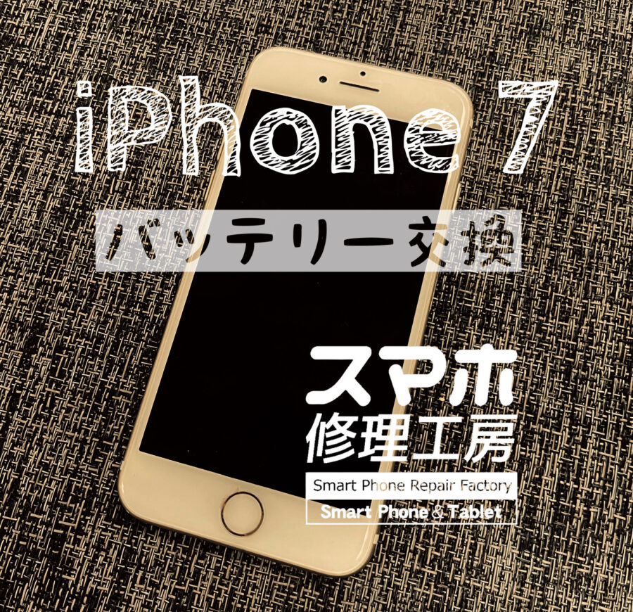 フル充電から半日で電池切れに…iPhone 7のバッテリーを交換しました！【スマホ修理工房イオン飯田】