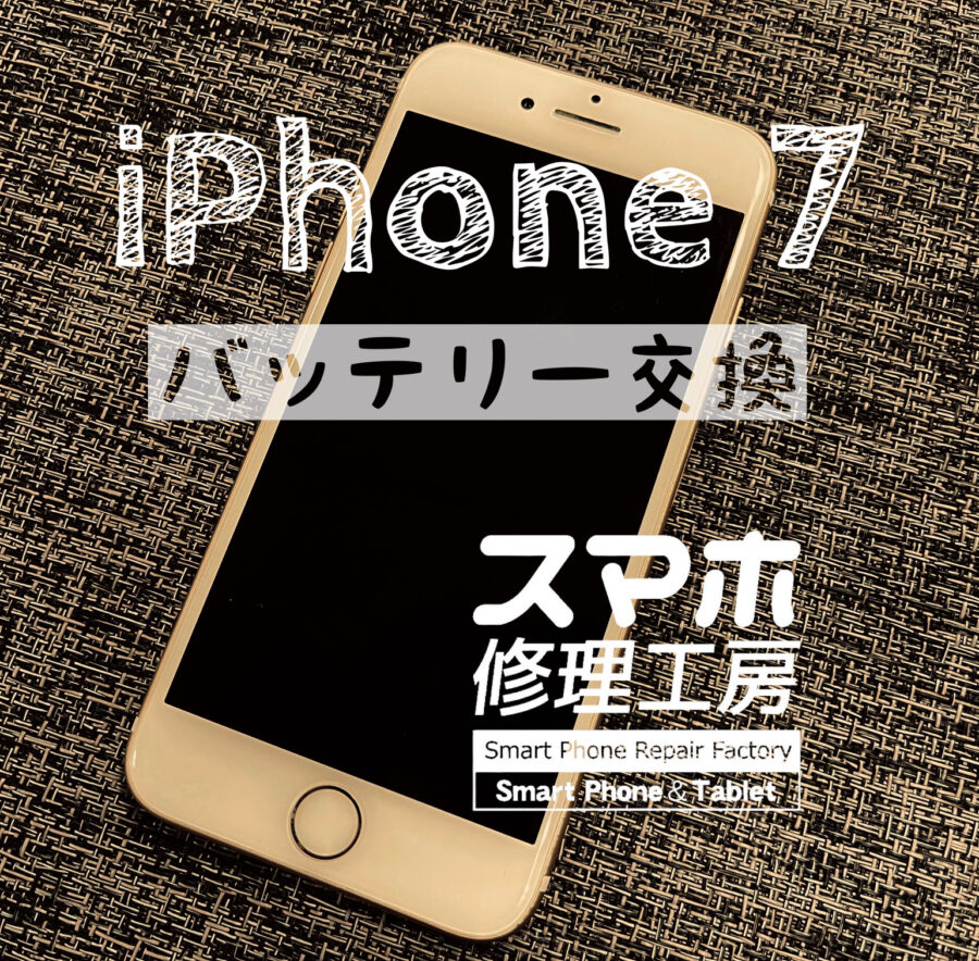 電池持ちが悪くなった…iPhone 7のバッテリーを交換しました！【スマホ修理工房イオン飯田】