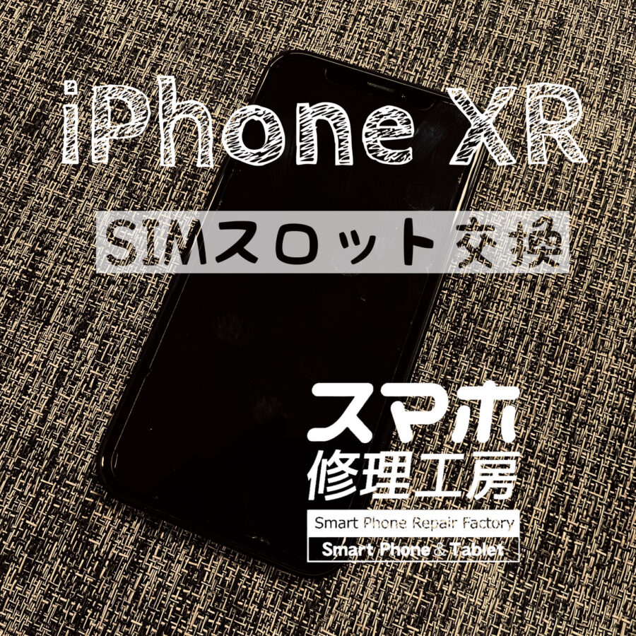 突然アンテナマーク出なくなっている…iPhone XRのSIMスロットを交換しました！【スマホ修理工房イオン飯田店】