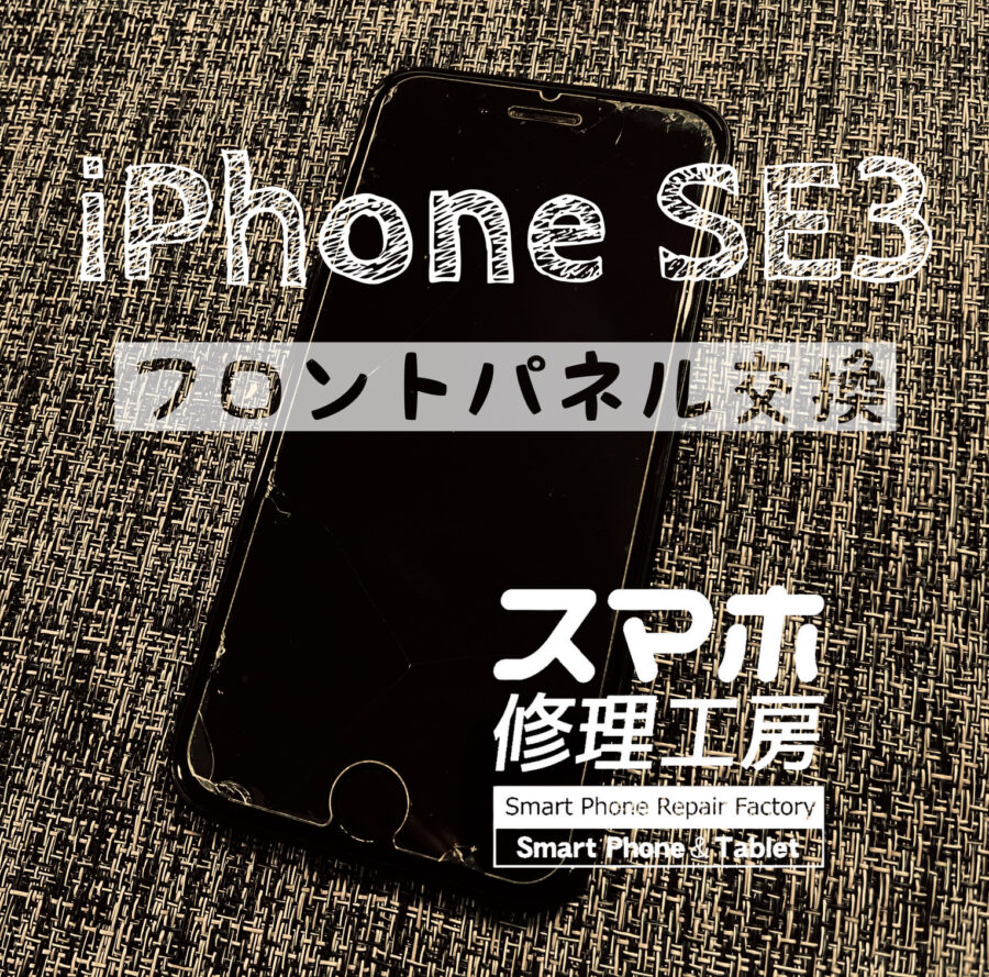 落下で画面映らなくなってしまった…iPhone SE3 の画面を交換修理しました！【スマホ修理工房イオン飯田】
