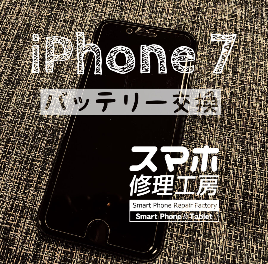 またまた、電池持ちが悪くなった…iPhone 7のバッテリーを交換しました！【スマホ修理工房イオン飯田】