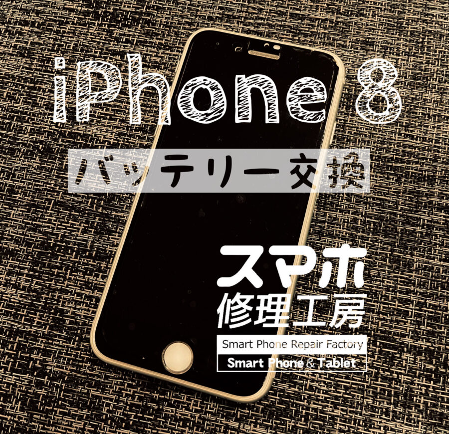 自宅で利用中の…iPhone 8のバッテリーを交換しました！【スマホ修理工房イオン飯田】