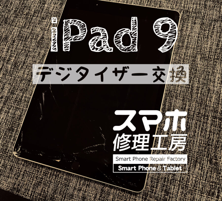 落として画面がバキバキに…iPad 9のタッチパネルを交換修理しました！【スマホ修理工房イオン飯田店】
