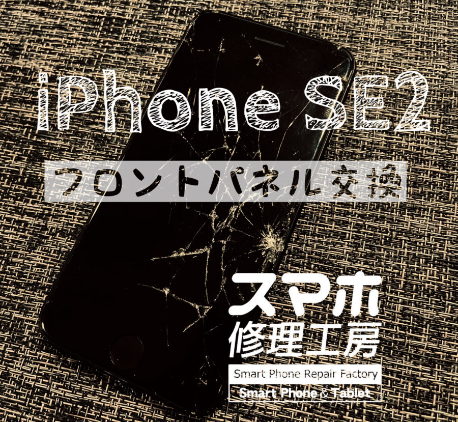 落下で画面がバキバキになってしまった…iPhone SE2 の画面を交換修理しました！【スマホ修理工房イオン飯田】
