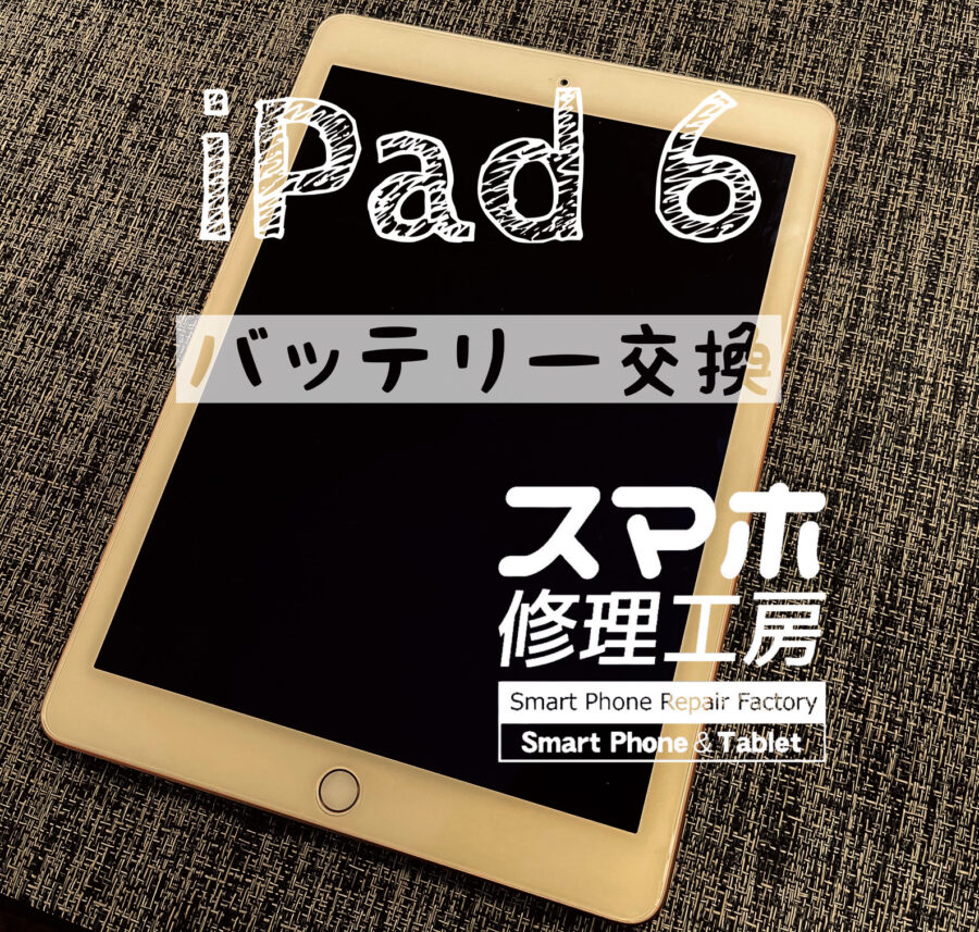 電池の減りが早いくなってきた…iPad 6のバッテリーを交換しました！【スマホ修理工房イオン飯田店】
