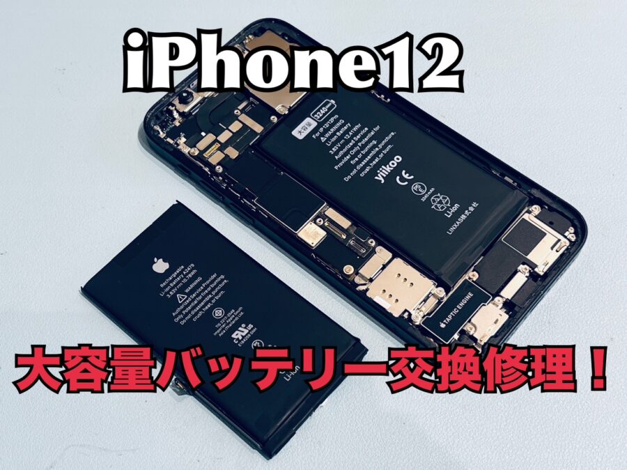 電池の持ちが悪くなってきた！iPhone12(アイフォン12)のバッテリー交換修理を行いました！