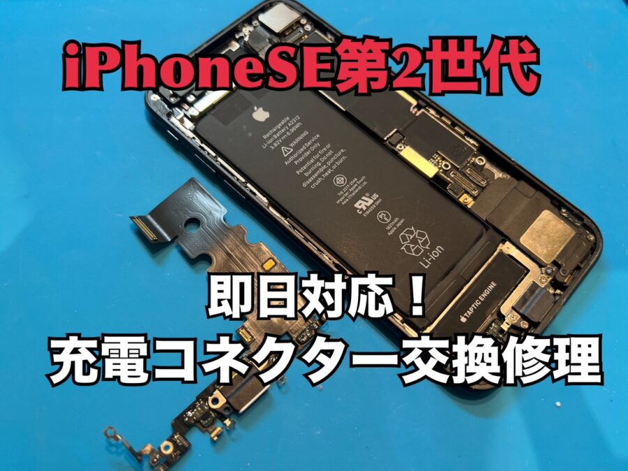 充電が出来たりできなかったりするiPhoneSE第二世代(アイフォンSE2)の充電コネクター交換修理を行いました！