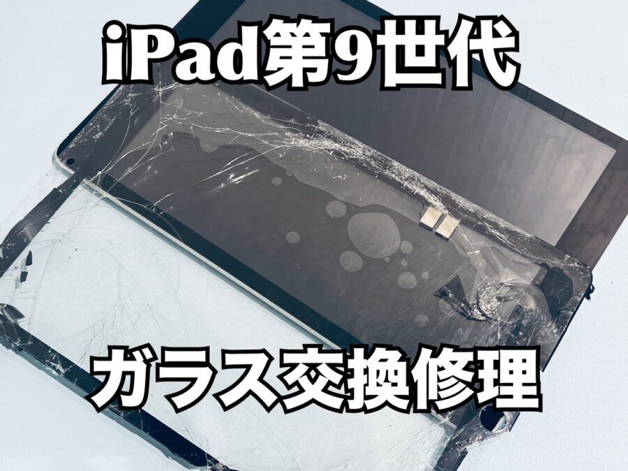 お子さんが落としたら画面がバキバキに！iPad第9世代（アイパッド）のガラス交換修理を行いました！