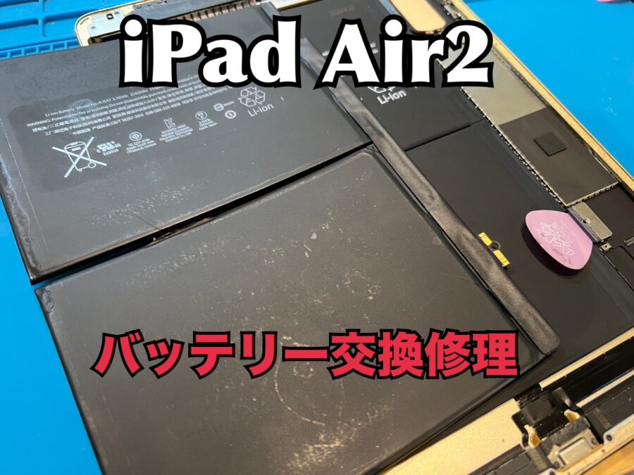 赤い電池マークから起動しない！iPad Air2(アイパッド)のバッテリー交換修理を行いました！