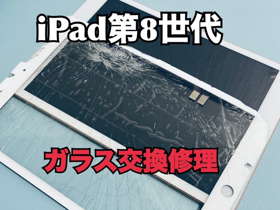 踏んでしまいガラスが割れてしまった！iPad第8世代（アイパッド8）の画面交換修理を行いました！