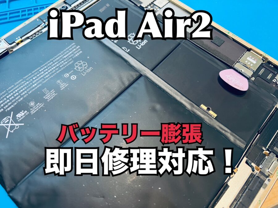 バッテリーが膨張して中身が見えてしまっている！iPad Air2（アイパッド）のバッテリー交換修理を行いました！