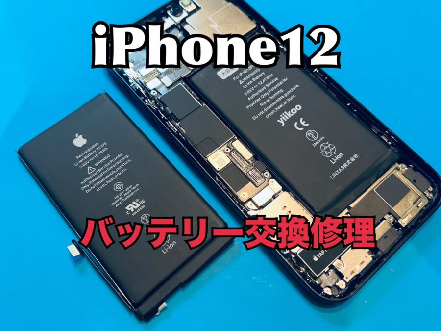バッテリーの最大容量が73％で充電の減りが早い！iPhone12(アイフォン12)のバッテリー交換修理を行いました！