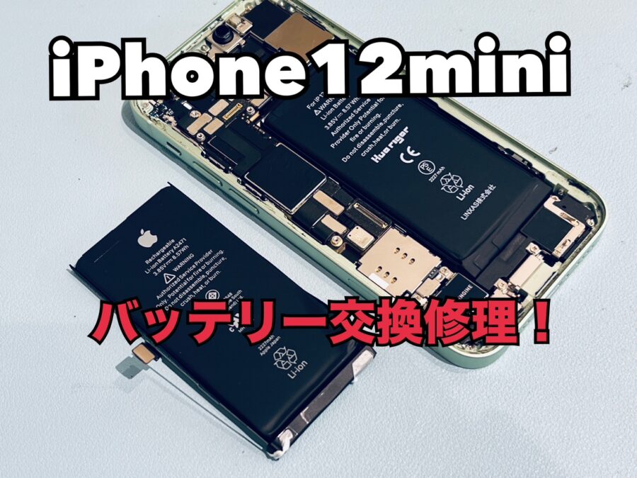 電池が夕方まで持たない！iPhone12mini(アイフォン12ミニ)のバッテリー交換修理を行いました！