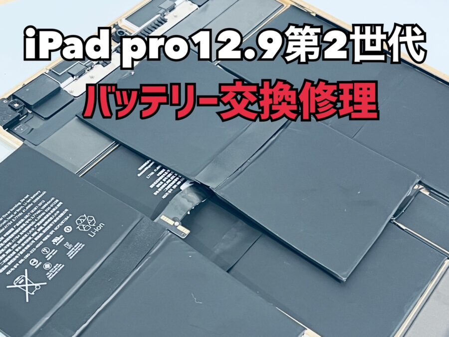 iPad Pro12.9第2世代(アイパッドプロ12.9)のバッテリー交換修理を行いました！