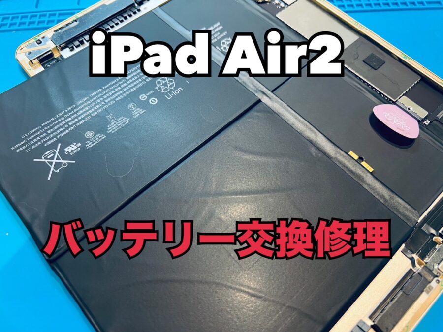 100％充電があってもすぐ電源が落ちてしまう！iPad Air2(アイパッド)のバッテリー交換修理を行いました！