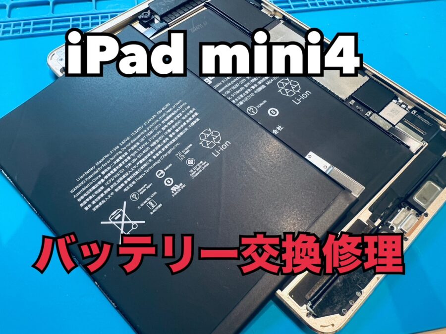 充電の残量があるのに電源が落ちてしまう！iPad mini4(アイパッド)のバッテリー交換修理を行いました！