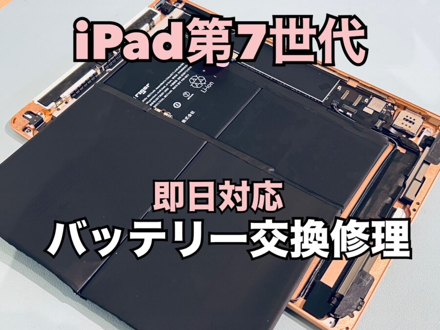 充電の減りが早い！iPad 第7世代（アイパッド）のバッテリー交換修理を行いました！