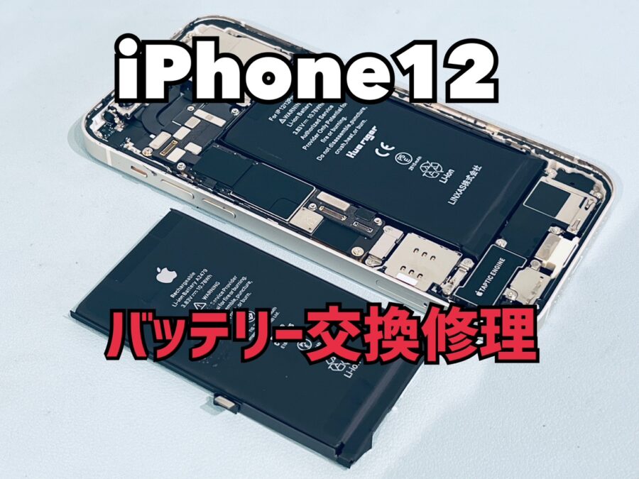 バッテリーの最大容量が79％で充電の減りが早い！iPhone12(アイフォン12)のバッテリー交換修理を行いました！