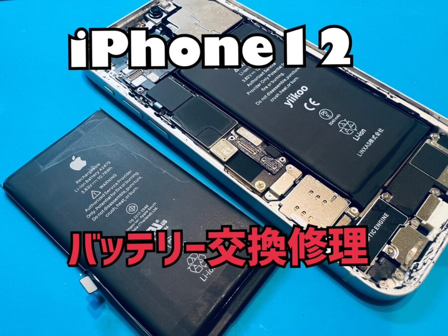 最大容量が77％で減りは速い！iPhone12(アイフォン12)のバッテリー交換修理を行いました！