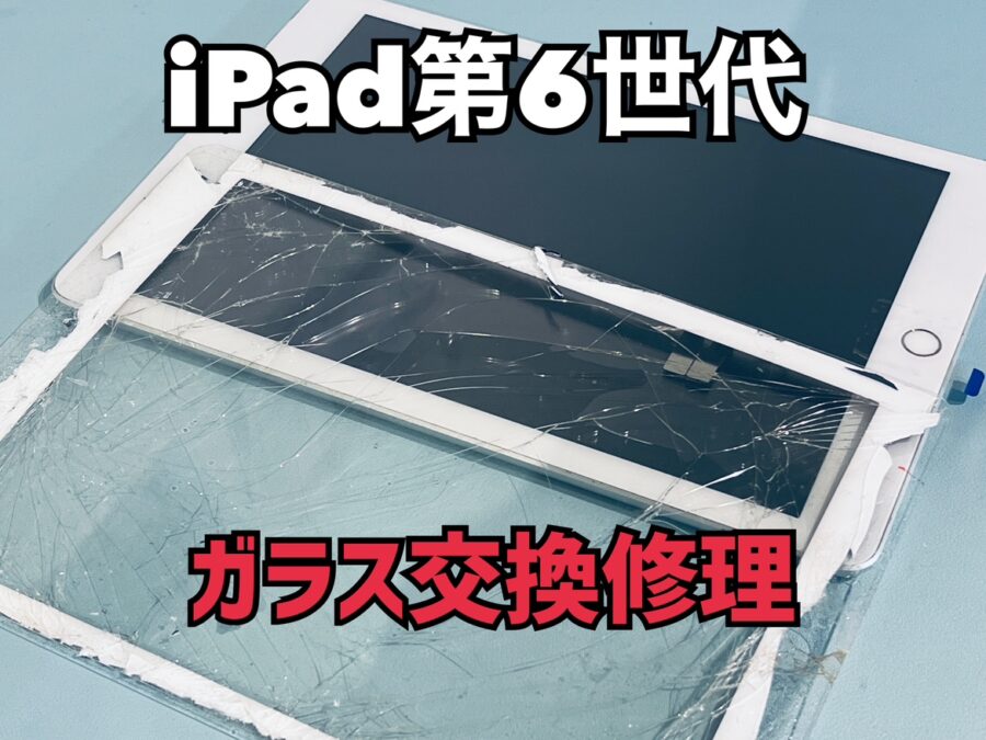 落としてタッチパネルが細かく割れてしまった！iPad第6世代(アイパッド6)のガラス交換修理を行いました！