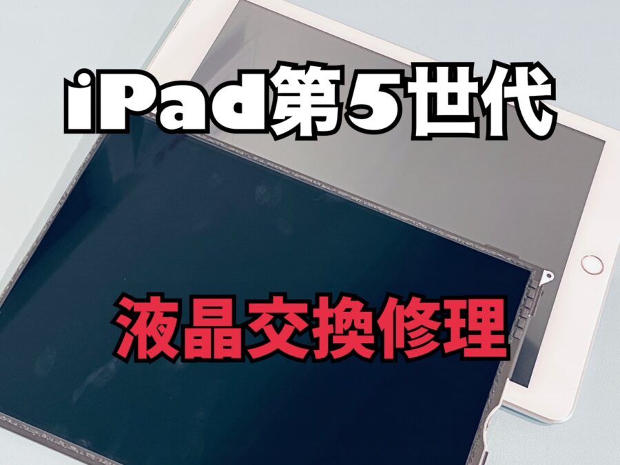 iPadの上に物を落として液晶に線が入るようになってしまった！iPad 第5世代(アイパッド5)の液晶交換修理を行いました！