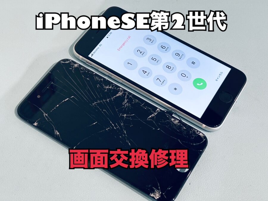 ガラスが割れて液晶が殆ど見えなくなってしまった！iPhoneSE第二世代(アイフォンSE2)の画面交換修理を行いました！