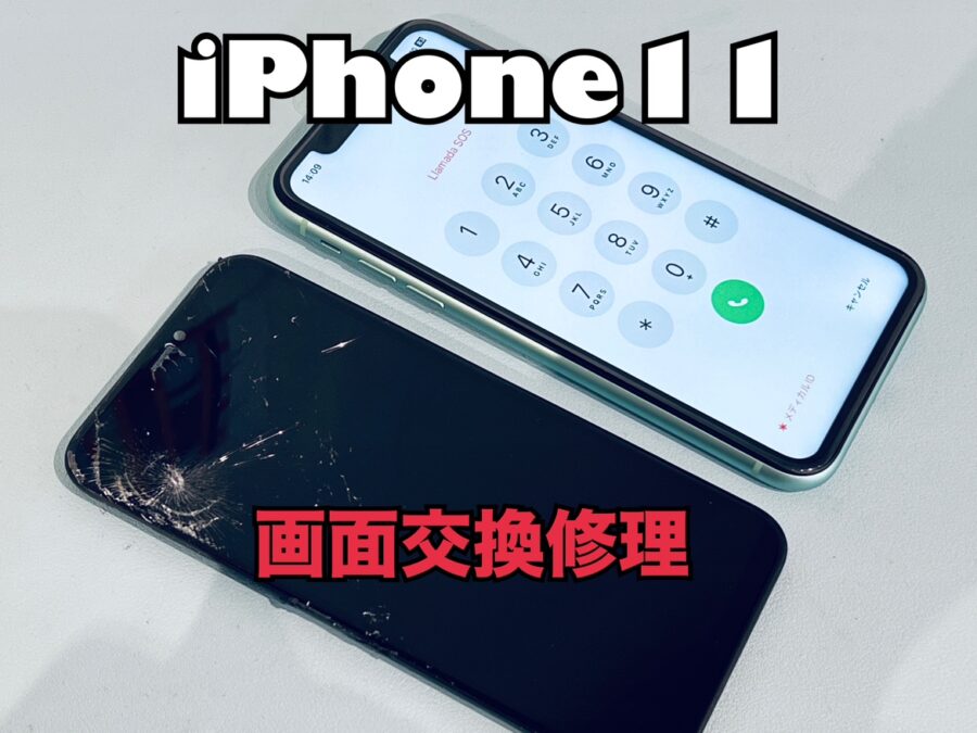 落としてガラスが割れてしまった！iPhone11(アイフォン11)の画面交換修理を行いました！