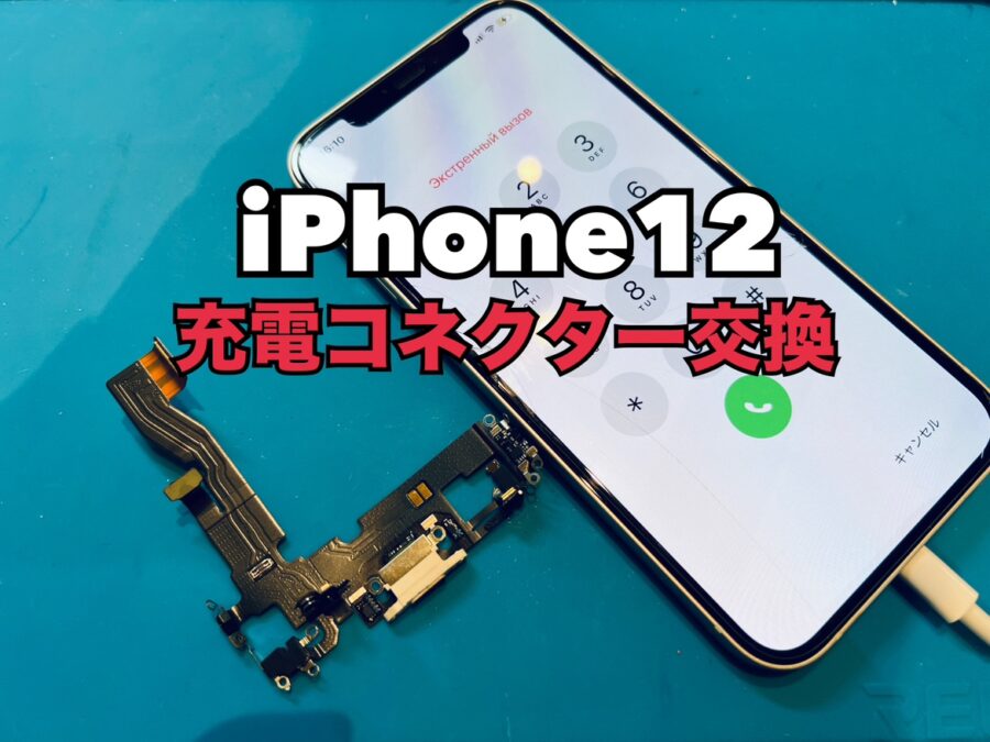 充電口が濡れてしまい片側でしか充電出来なくなった！iPhone12(アイフォン12)の充電コネクター交換修理を行いました！