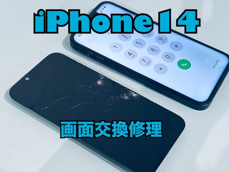 ポケットから落として画面が割れてしまった！iPhone14(アイフォン14)の画面交換修理を行いました！