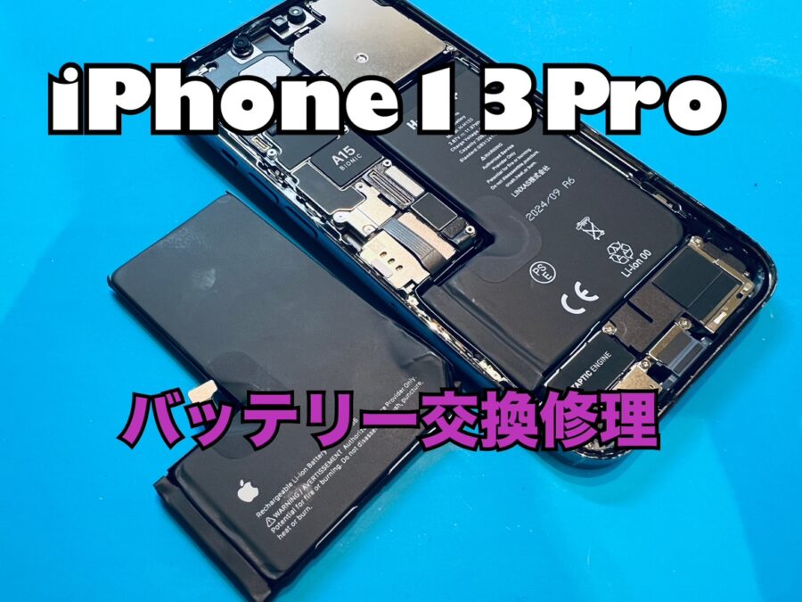 1日充電が持たない！iPhone13Pro(アイフォン13プロ)のバッテリー交換修理を行いました！