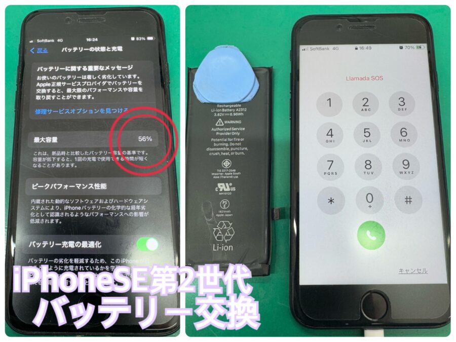 iPhoneSE第2世代 バッテリー交換【江古田店】